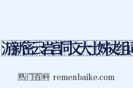 游新密云岩宫同文大士姊丈组词是什么意思的图片